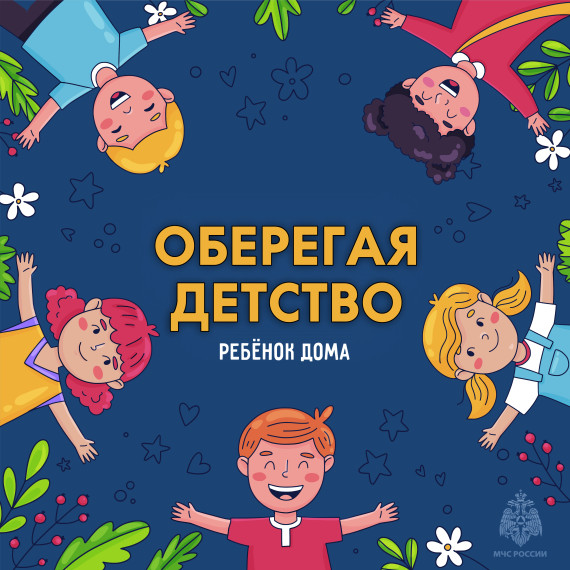 Охраняя детство.