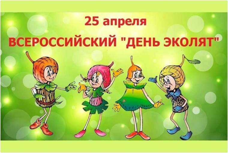 Всероссийский День эколят.